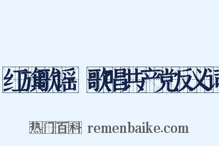 红旗歌谣·歌唱共产党反义词是什么意思的图片